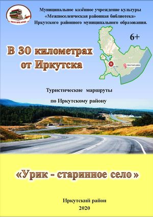 "Урик - старинное село "