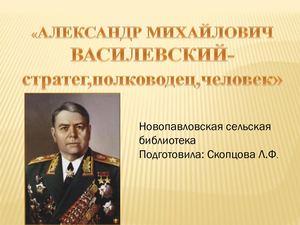 Александр Михайлович Василевский-стратег, полководец, человек