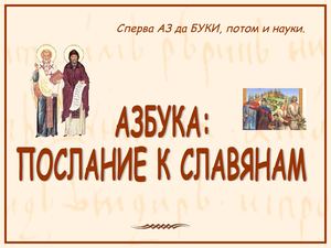 Послание славянам