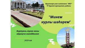 Минем нурлы шәһәрем
