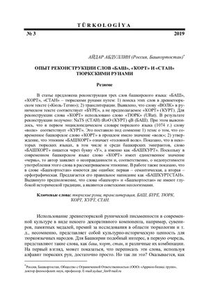 The experience of reconstructing the words “Bash”, “Ҡort” and “Stan” from Turkish Runes