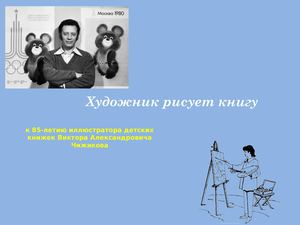 Виктор Чижиков