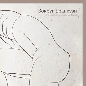 Вокруг Бранкузи