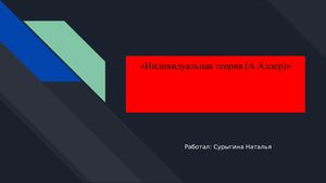 «Индивидуальная теория (А Адлер)»
