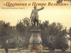 Ф. 11. Предания о Петре Великом