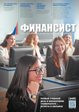 ФИНАНСИСТ. Октябрь 2020 (№ 206)
