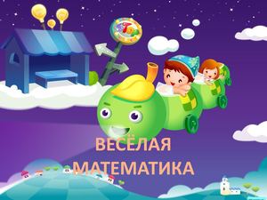 Веселая математика для дошкольников