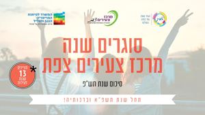 סוגרים שנה מרכז צעירים צפת