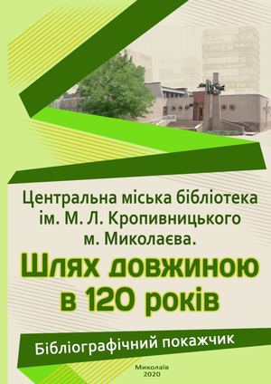 Шлях довжиною в 120 років