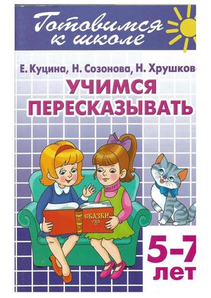 Короткие рассказы для чтения и пересказа 1