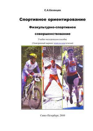 С. A.Казанцев Пособие для занятий спортивным ориентированием.
