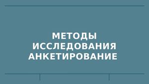 Методы исследования Анкетирование