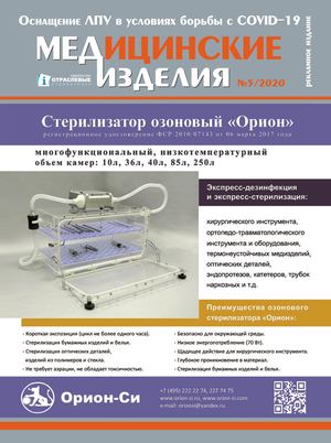 "МЕДИЦИНСКИЕ ИЗДЕЛИЯ" №5(53) 2020 г.