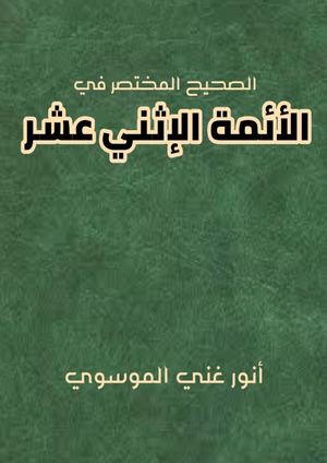 الصحيح المختصر في الائمة الاثني عشر