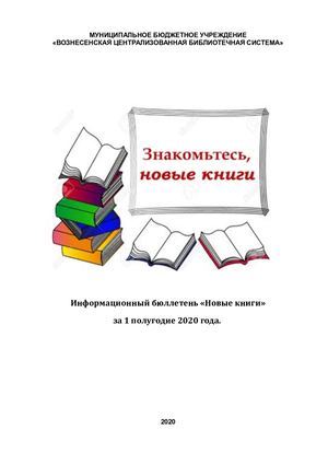 Бюллетень Новые книги 1 полуг 2020