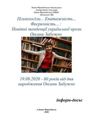 Інформ-досьє "Психологізм... Епатажність... Феєричність... : Новітні тенденції української прози Оксани Забужко"