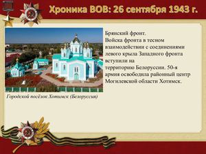 26 Sentyabrya Khronika Vov