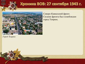 27 Sentyabrya Khronika Vov