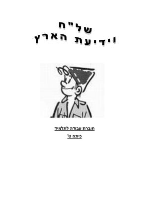 חוברת עבודה בשל"ח וידיעת הארץ