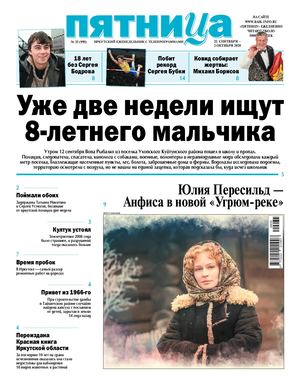 Пятница. Свежий номер