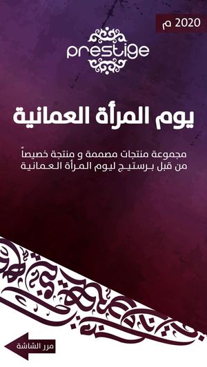 منتجات يوم المرأة العمانية 2020