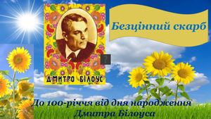 Дмитро Білоус