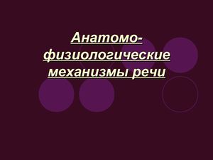 Анатомо физиологические механизмы речи