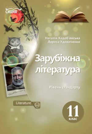 11 Klas Zarubizhna Literatura Kadobjanska 2019