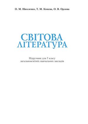 Svitova Literatura 7klas Nikolenko