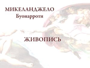Микеланджело Буонаротти живопись
