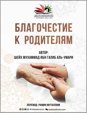 Благочестие к родителям