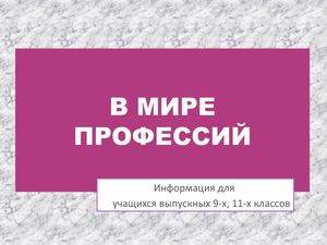Презентация Ошибки в выборе профессии
