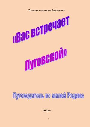 Вас встречает Луговской Краеведческий путеводитель