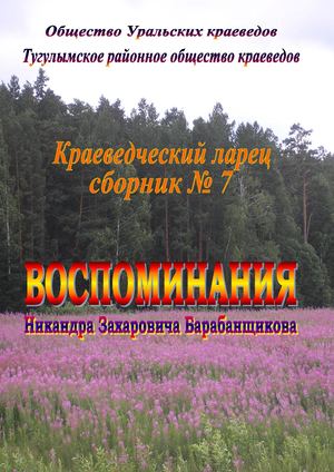 Воспоминания Никандра Захаровича Барабанщикова (Краеведческий ларец; Сб.№7)