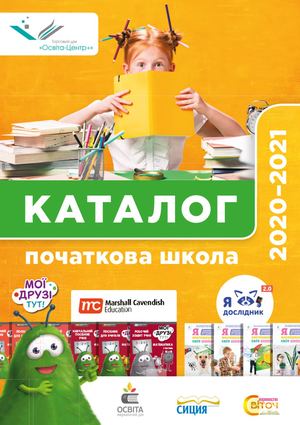 Початкова школа 2020-2021