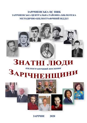 Знатні люди Зарічненщини 2020