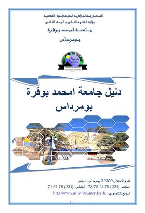 دليل جامعة امحمد بوڤرة بومرداس