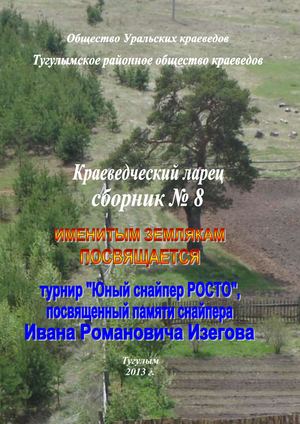 Турнир "Юный снайпер РОСТО", посвященный памяти снайпера Изегова И.Р. (Краеведческий ларец; Сб.№8)