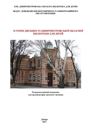 ІСТОРІЯ ДІЯЛЬНОСТІ ДНІПРОПЕТРОВСЬКОЇ ОБЛАСНОЇ БІБЛІОТЕКИ ДЛЯ ДІТЕЙ