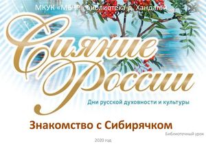 Знакомство с Сибирячком
