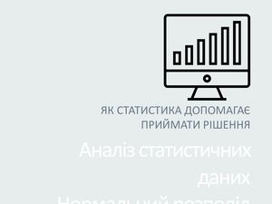 Аналіз статистичних даних у Excel