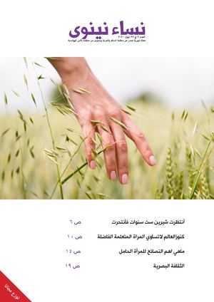 صدور عدد جديد من مجلة نيساء نينوى
