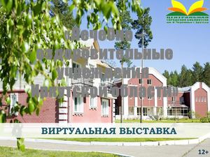 Виртуальная выставка Учреждения