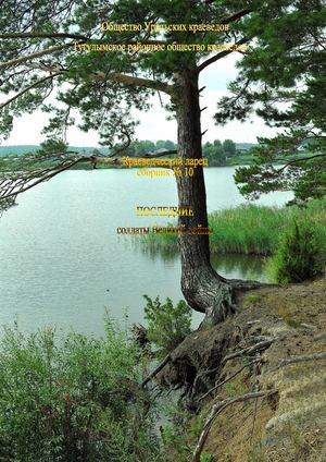 Последние солдаты Великой войны (Краеведческий ларец; Сб.№10)