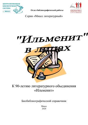 Ильменит в лицах