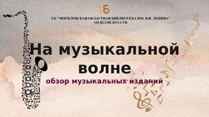 На музыкальной волне
