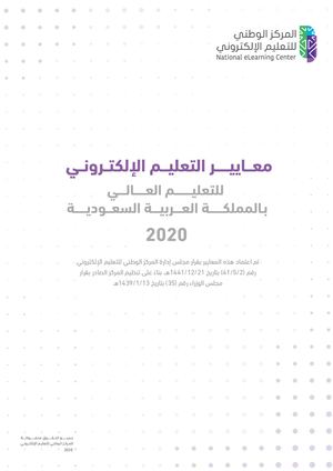 معايير التعليم الإلكتروني للتعليم العالي