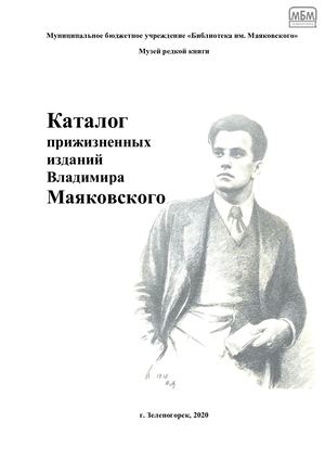 Каталог прижизненных изданий В Маяковского