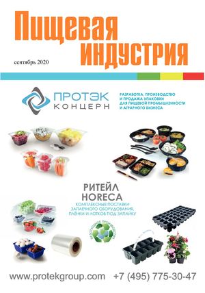 Пищевая индустрия (сентябрь 2020)