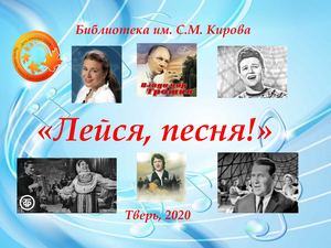 Лейся, песня!